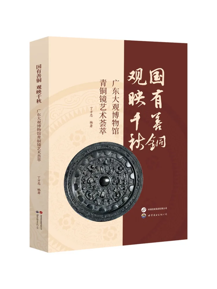 

Book-Winshare Guoyoushantong Viewing Thousands Of Years Guangdong Grand View Museum Bronze Mirror Art Collection