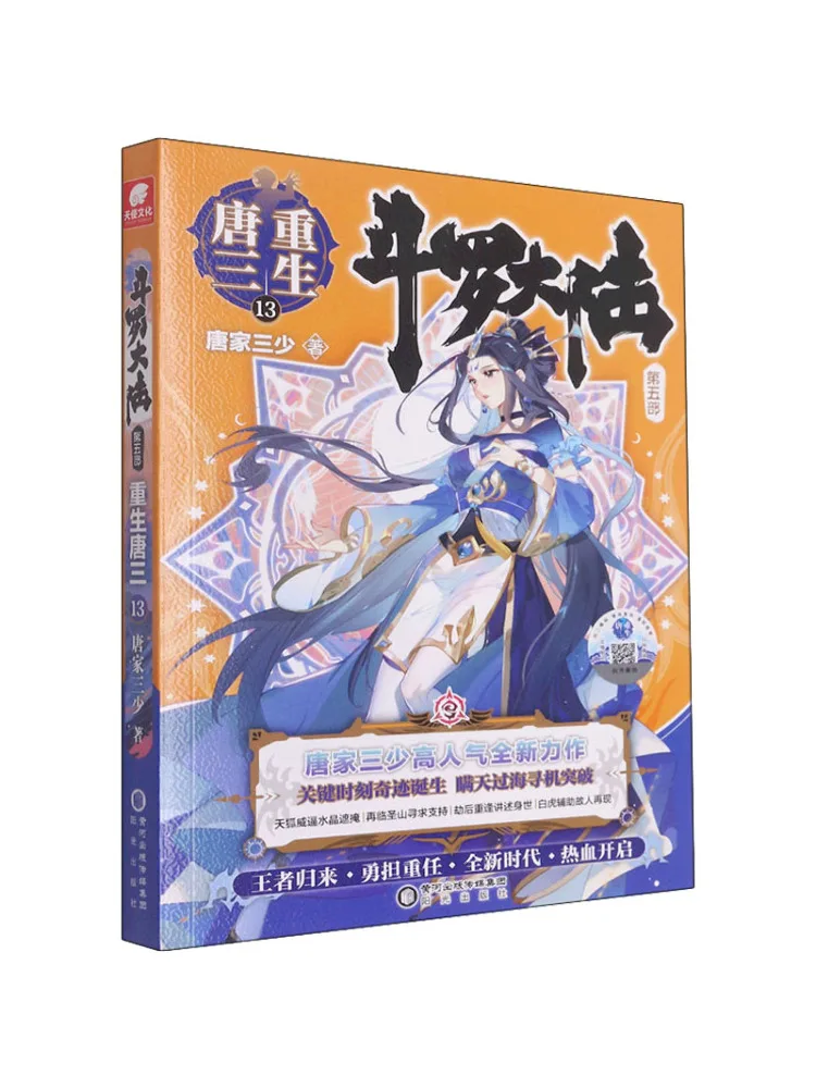 

Книга-Winshare Douluo Dalu, часть 5, возрождение Тан Сан 13