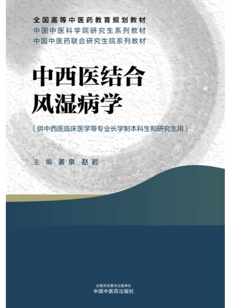 Book-Winshare Integrative Traditional Chinese and Western Medicine Rheumatology