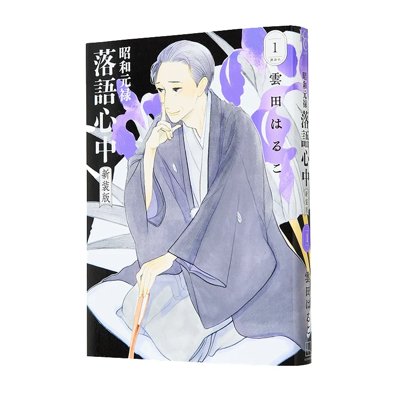 

Showa Genroku Rakuyu New Edition 01 Haruko Kumoda Kodansha 9784065383353 Book