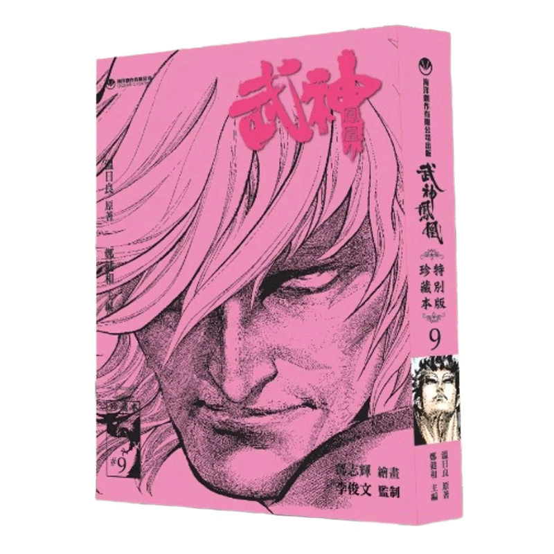 

Wushen Phoenix 09 Collectors Special Edition Zheng Jianhe Wen Riliang Deng Zhihui Ocean Production Co LTD 9789628005253 Book