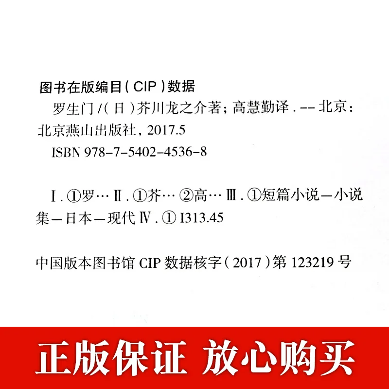 "راشومون" من تأليف ياباني ريونوسوكي أكوتاجاوا، مجموعة من القصص القصيرة والمتوسطة، وكتاب التشويق المثير