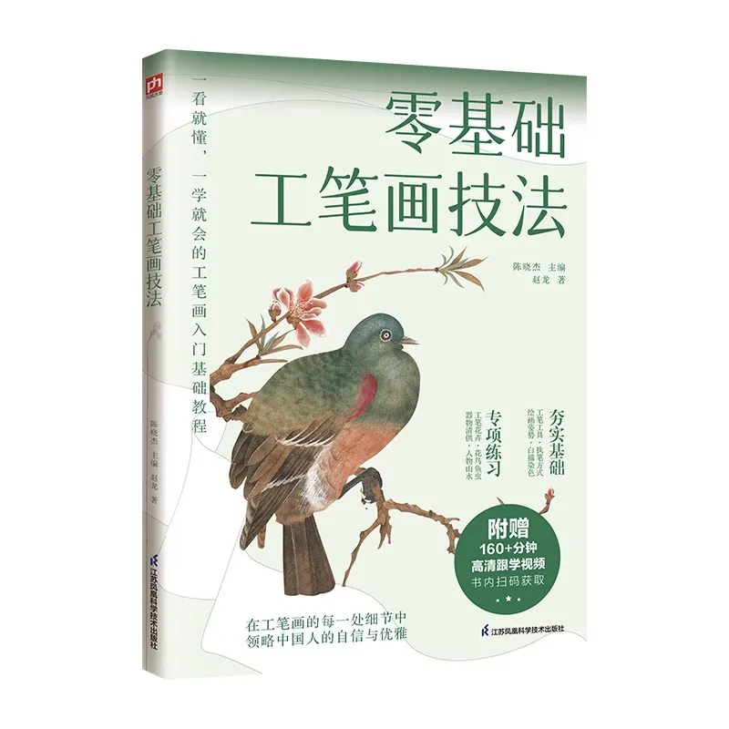 Absolute Beginner's Guide to Gongbi Painting - Traditional Chinese Brush Techniques Drawing Art Book
