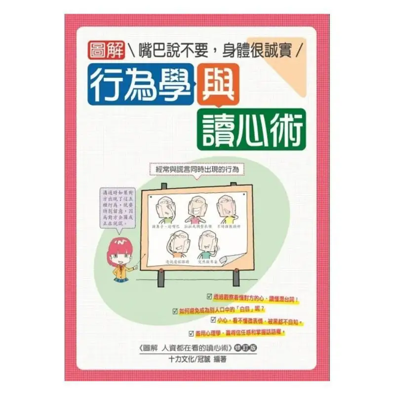 Illustrated Behavioral Science And Mind Reading The Mouth Says No But The Body Is Honest Ten Forces Culture 9786269611072