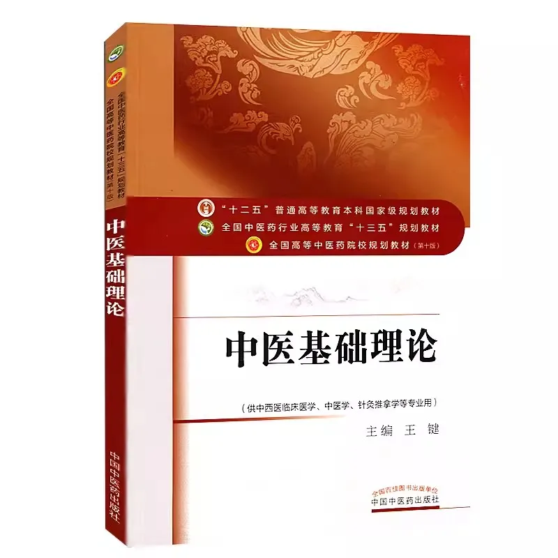 

Basic Theory Of Traditional Chinese Medicine Adult Student College School Textbook Life Health Science Knowledge Study Book