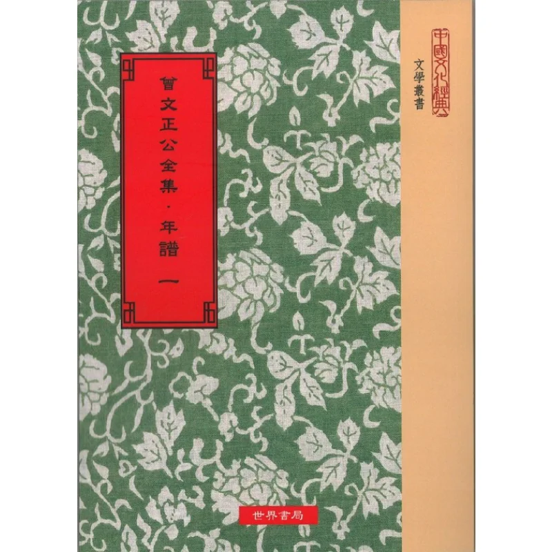 The Complete Works Of Zeng Wenzheng Gong Chronology Five Volumes In Total Zeng Guofan Qing Dynasty World Bookstore 9789570604757