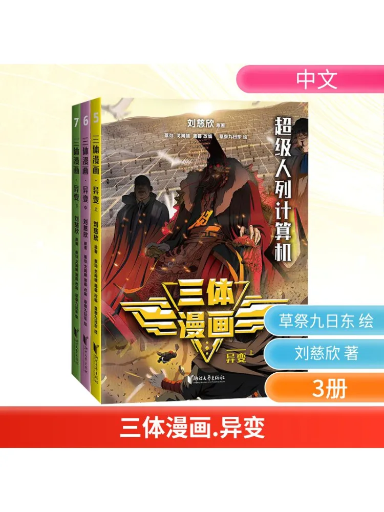 

Book-Winshare Three Body Comic Mutations 5 7