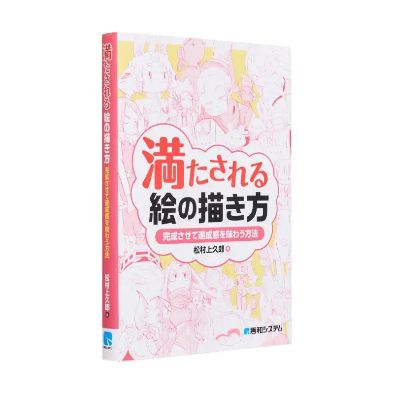 

Как нарисовать удовлетворяющую картинку Кукуро Мацумура Шува System 9784798071763 Книга