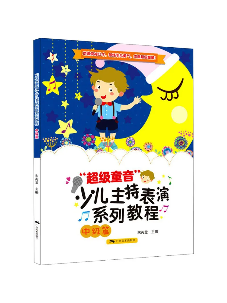 

Book-Winshare "super Child Voice" Children's Hosting Performance Series Tutorial Intermediate Level
