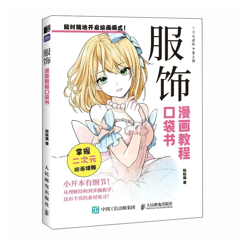 Pocket cartoon drawing book and clothing drawing skills course suitable for beginners