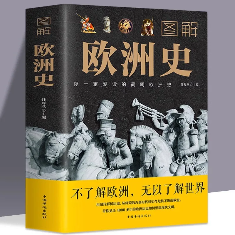 

Иллюстрированная европейская история, написано Рен Сиранном, комплексные описания. Изменение политического пейзажа в Европе.