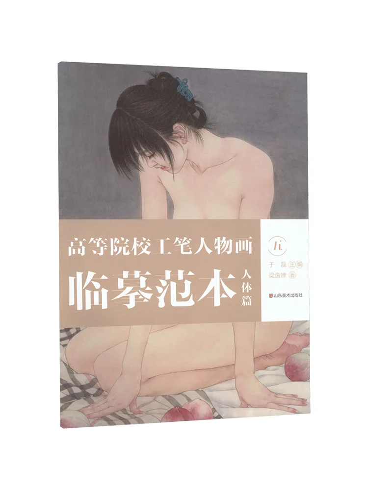 Book-Winshare Masters Of Fine Brushwork Figure Painting For Higher Education Institutions Human Body Part 5