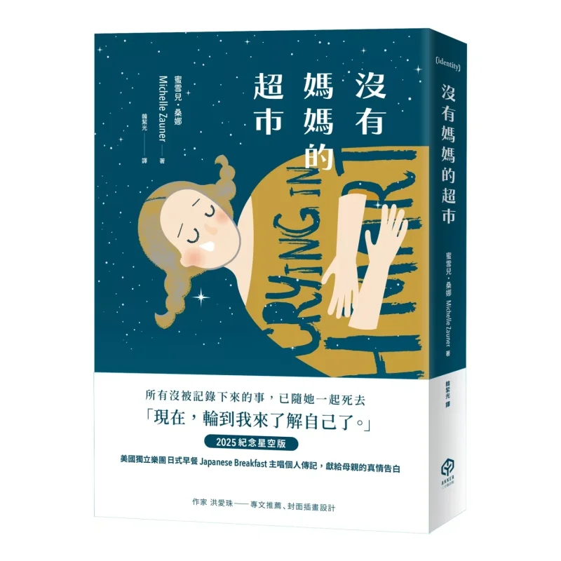 

Супермаркет без мамы. Памятное издание «Звездное небо» 2025 года. Издательство Мишель Сана «Двадцать глава» 9786267445853.