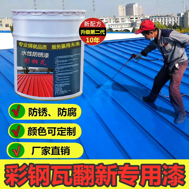 yyhcSpecial paint for color steel tile renovation, metal paint, water-based paint, anti-corrosion and waterproof for house roof,