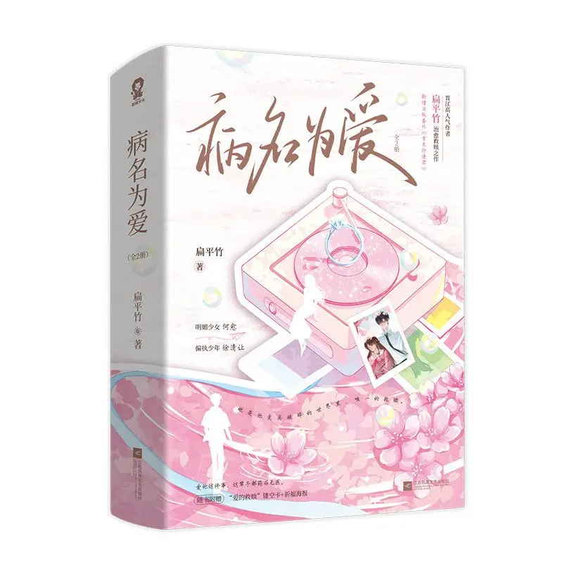 Sickness Named Love Healing Youth Romance Two-Volume Set