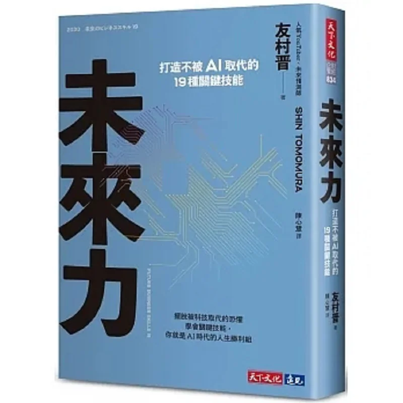 Future Power Crafting 19 Key Skills That Wont Be Replaced By AI Tomomura Jin World Culture 9786263556928 Book