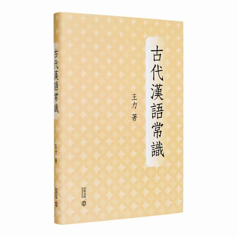 Connaissances générales sur la Chine ancienne, livre relié, Wang Li Hong Kong Zhonghe Publishing Co LTD 9789888869435