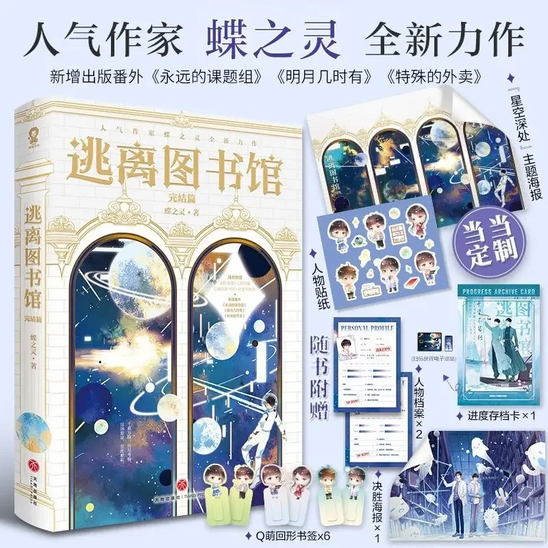 

From the library to the end of the [print version, exclusive poster + character stickers] Dangdang
