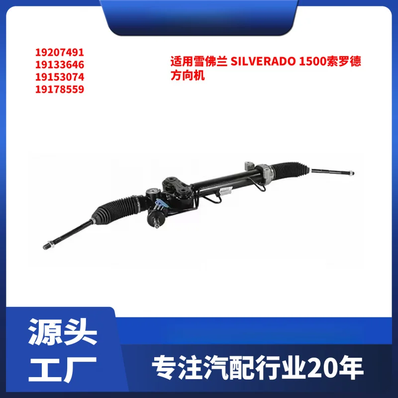 

Подходит для рулевого механизма Chevrolet Silverado 1500 1920791 19133646.