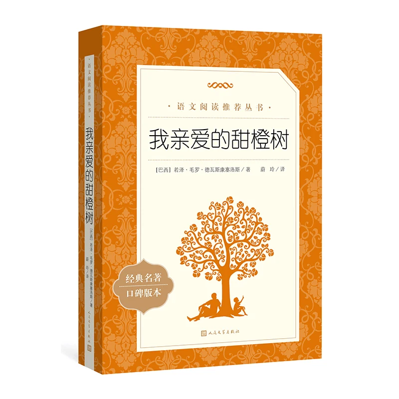 

Мое сладкое апельсиновое дерево: трогательно бразильский классический роман о дружбе мальчика с деревом и его воображением