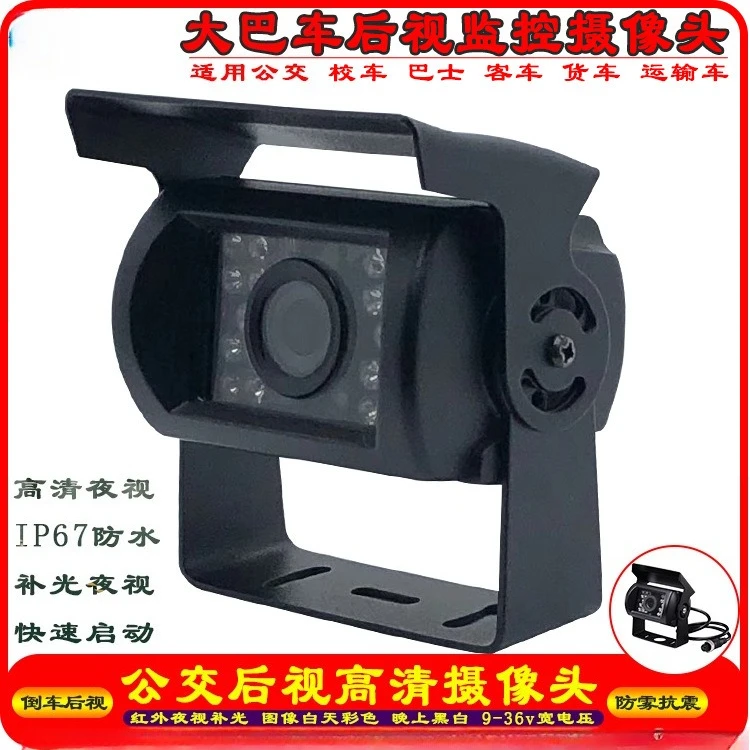 Bus Infrared Night Vision High Definition Rearview Camera Waterproof Earthquake Reversing Surveillance Car Camera