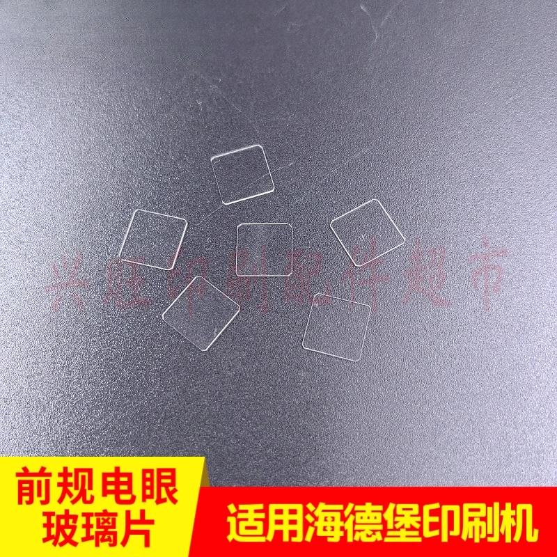 ハイデルベルク SM52/74/CD102 印刷機フロントゲージ光電アイガラスプレート用