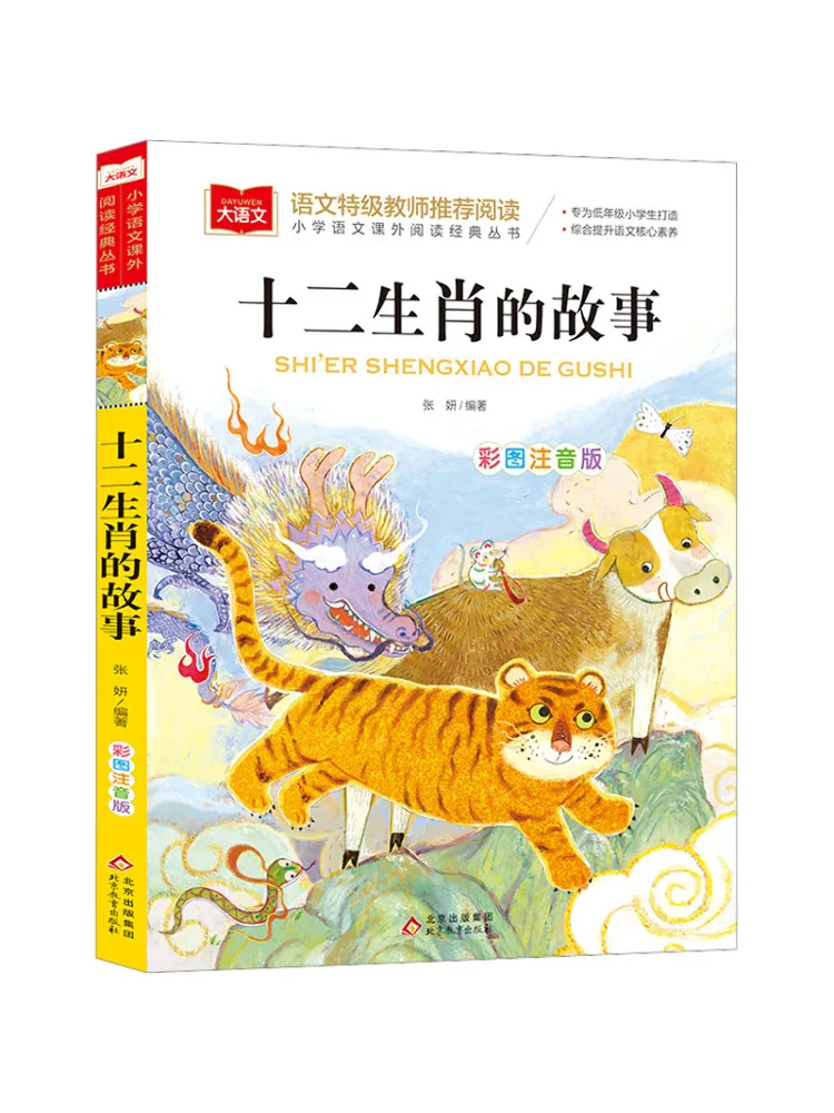 

Book-Winshare The Story Of the Twelve Zodiac Color Picture Phonetic Version