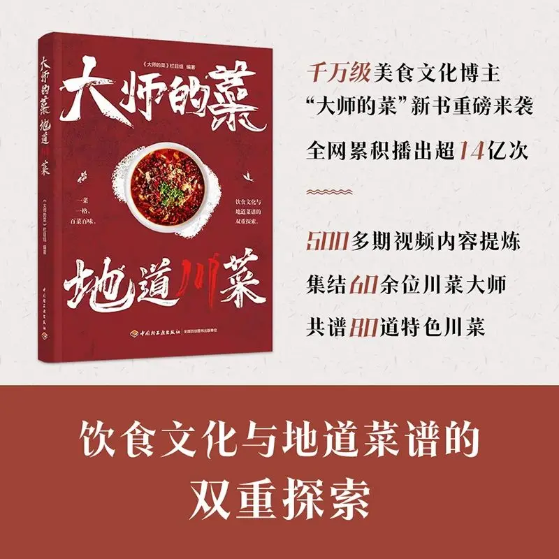 The Master’s Cuisine: Authentic Sichuan Cuisine cook book