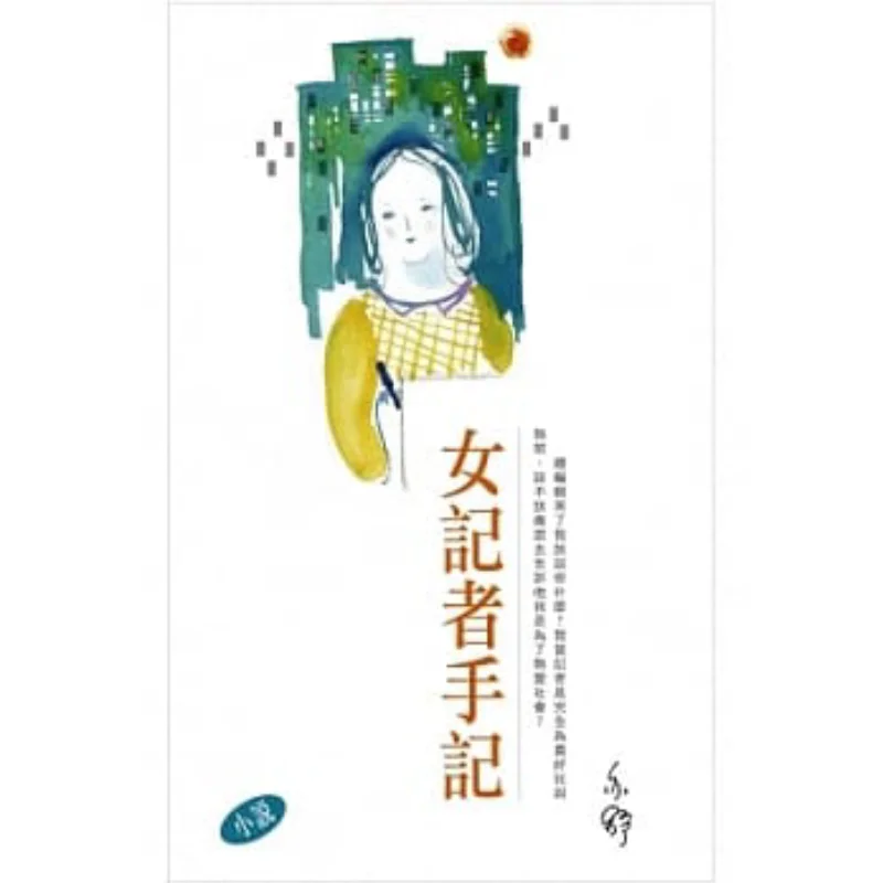 Female Journalists Notes  Eileen Changs Works Series 283 Yishu Tian Di Shu 9789882013117 Book