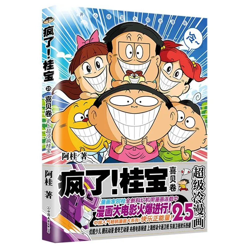 Crazy Guibao 25 Hibel comic book picture book hilarious puzzle for children