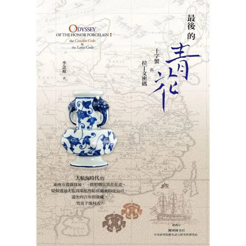 The Final Blue And White Porcelain Cross Crab And Latin Code Li Nianzu Warm Warm Book House 9786267457085 Book