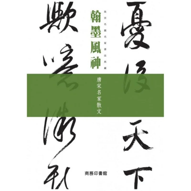 

Дух чернил и кисти. Коллекция знаменитой каллиграфии, работает от рисованных художников из Запретного города с просатой.