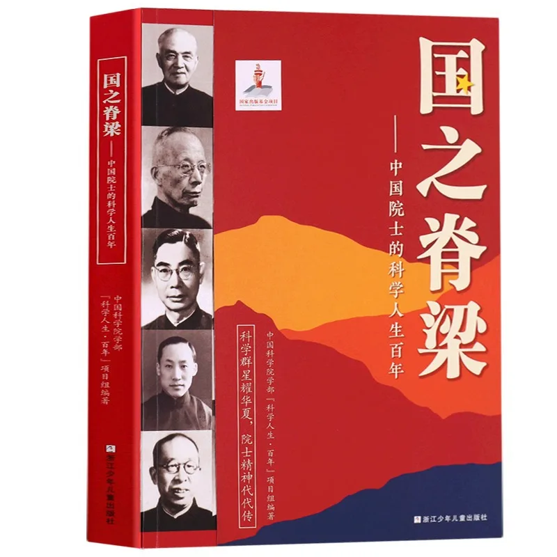Backbones of The Country, The Century Long Scientific Life of Chinese Academicians, and The Glorious Deeds of 40 Academicians