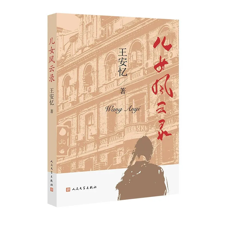 Chronicle of Sons and Daughters | Wang Anyi, Mao Dun Literature Prize Winner | Modern & Contemporary Chinese Literature