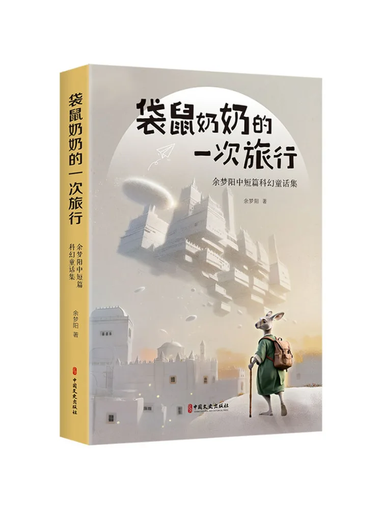 

Книга-Winshare Бабушка Кенгуру Путешествие Коллекция коротких и средних научных фантастических сказок Ю Менгян