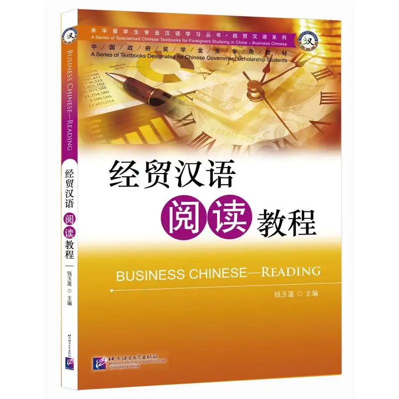 

Серия специализированных китайских учебников для изучения иностранцев в Китае - Китайский бизнес: Читание китайского бизнеса