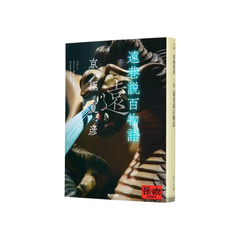 

The Distant Alley Tells The Story Of A Hundred Things Kyogoku Natsuhiko Kadokawa Bookstore 9784041131091 Book