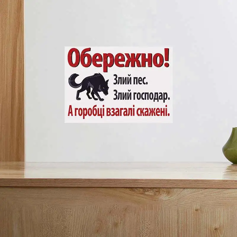 Обережно! Злий пес. Злий господар. А горобці взагалі скажені. Warning Signs Wall Sticker Decal