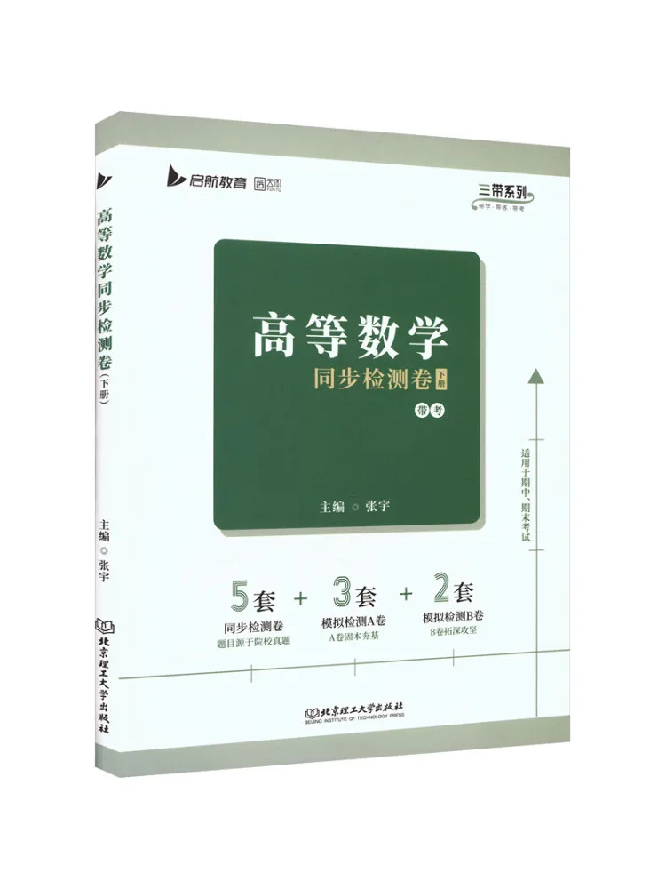 Book-Winshare Advanced Mathematics Synchronized Test Paper Volume 2