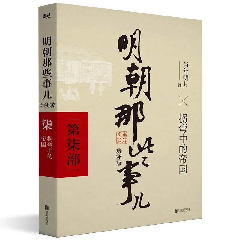 Ming Dynasty Stories - Fun Chinese History Book About Ming Empire, Emperors & Wars 1-9