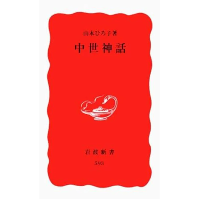 

Medieval Mythology Hiroko Yamamotowritten By Iwanami Shoten 9784004305934 Book