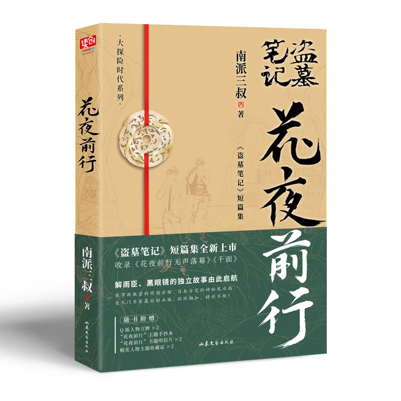 Dao Mu Bi Ji Night Forward Thriller and Horror Novels Tomb Raiders Detective Notes Suspense Book