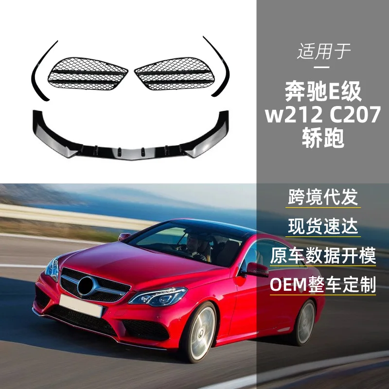 

Подходит для передней лопаты Mercedes-Benz E-Class COUPE C207 AMG, переднего воздушного ножа, решетки, передней губы и трансграничной модификации подбородка.