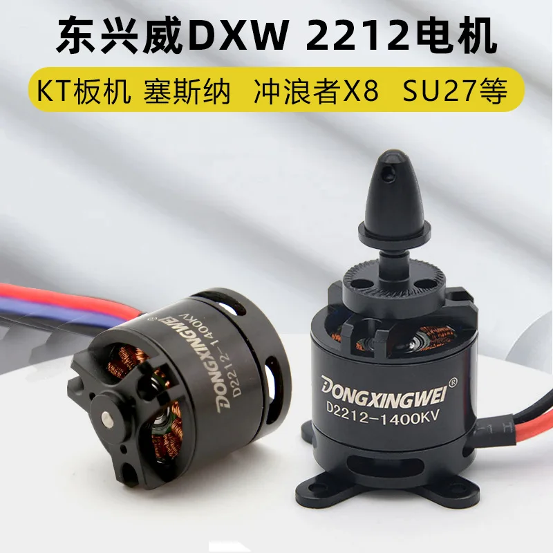 Dongxingwei 2212 brushless motor 1400KV model aircraft 2450KV magic board KT board Su 27 surfer fixed wing