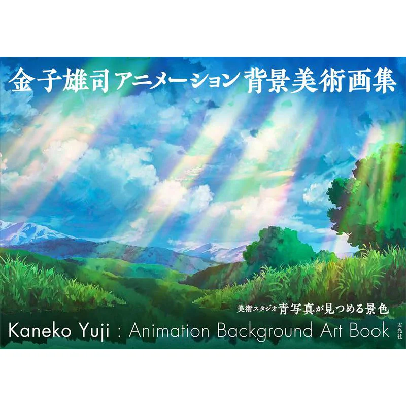 Yuji Kaneko Animation Background Art Art Collection Art Studio Scenery In The Blueprint Yuji Kaneko Genkosha 9784768317341 Book