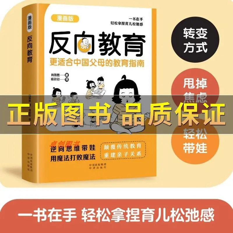 Reverse Education, Reverse Thinking with Children, Family Education, Chinese Parenting Guide for Parents, Children's Comics