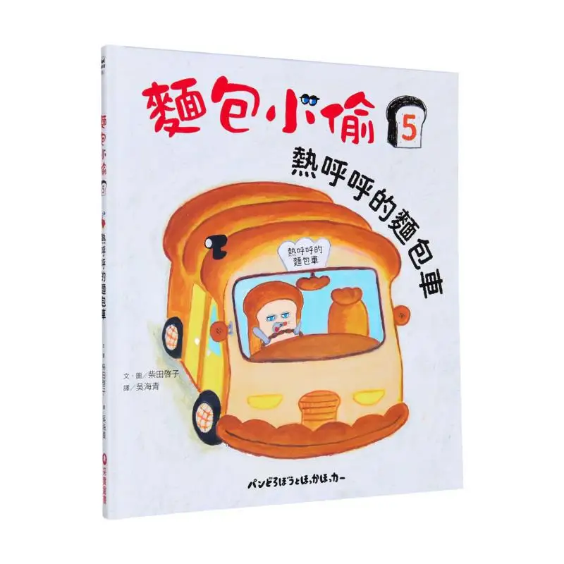 Keiko Shibata The Bread Thief 5 The Steaming Hot Van Keiko Shibata CAI Shi Culture 9786263497405 Book