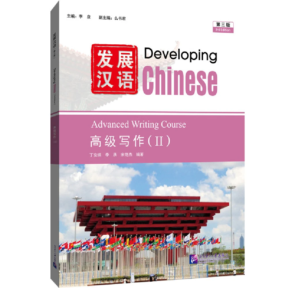 Developing Chinese (3rd Edition) Intermediate Advanced Course 2 Complete Set of 5 Books