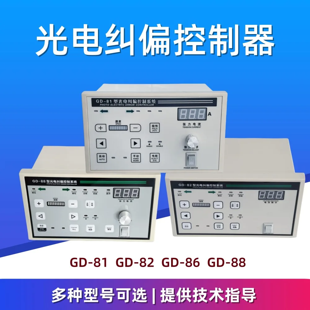 Shengyao GD-81/82/86/87/88 photoelectric correction control system with taper tension correction controller