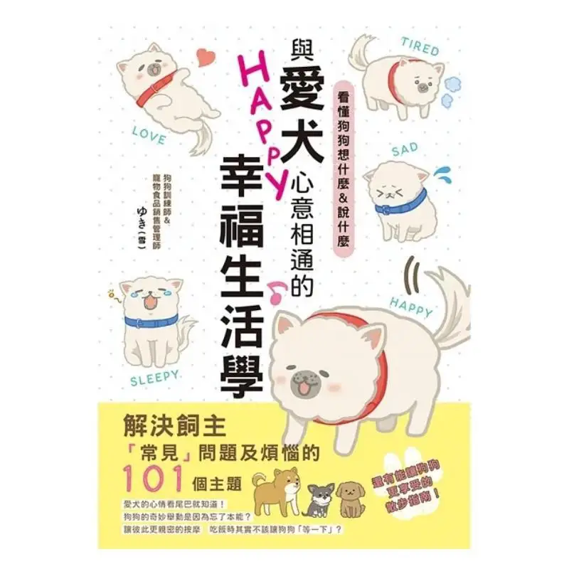 The Study Of A Happy Life That Resonates With Your Dog Understanding What Your Dog Thinks And Says  Snow 9786267359020